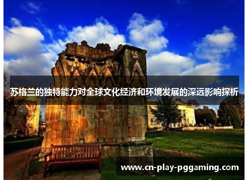 苏格兰的独特能力对全球文化经济和环境发展的深远影响探析