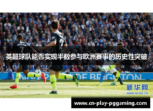 英超球队能否实现半数参与欧洲赛事的历史性突破