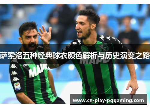 萨索洛五种经典球衣颜色解析与历史演变之路