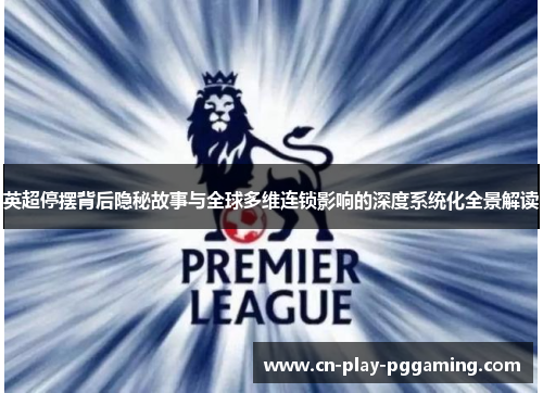 英超停摆背后隐秘故事与全球多维连锁影响的深度系统化全景解读