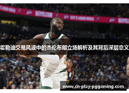 霍勒迪交易风波中的杰伦布朗立场解析及其背后深层意义