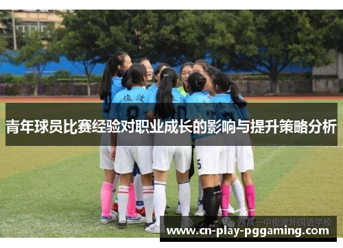 青年球员比赛经验对职业成长的影响与提升策略分析