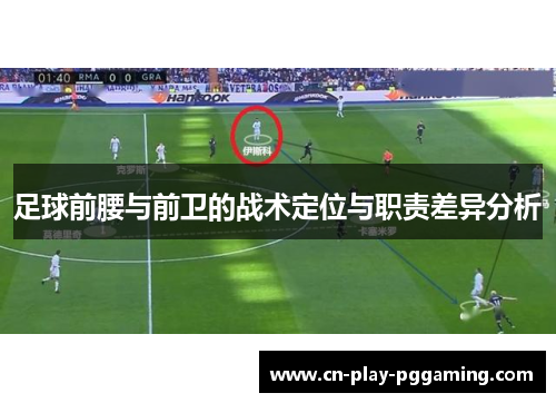足球前腰与前卫的战术定位与职责差异分析