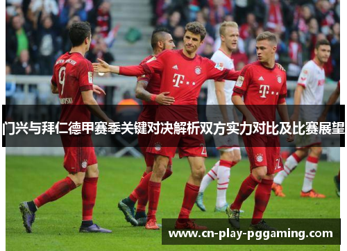 门兴与拜仁德甲赛季关键对决解析双方实力对比及比赛展望