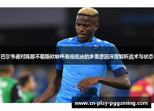 巴尔韦德对阵那不勒斯欧联杯表现低迷的多重原因深度解析战术与状态 巴尔韦德对阵那不勒斯欧联杯表现低迷的多重原因深度解析战术与状态