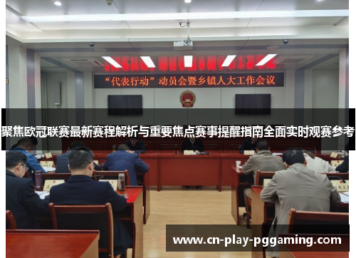 聚焦欧冠联赛最新赛程解析与重要焦点赛事提醒指南全面实时观赛参考 聚焦欧冠联赛最新赛程解析与重要焦点赛事提醒指南全面实时观赛参考