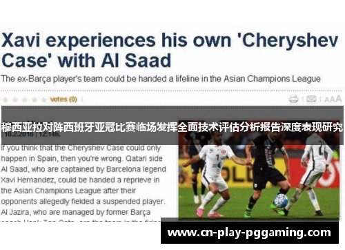 穆西亚拉对阵西班牙亚冠比赛临场发挥全面技术评估分析报告深度表现研究 穆西亚拉对阵西班牙亚冠比赛临场发挥全面技术评估分析报告深度表现研究