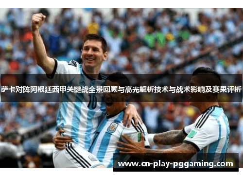 萨卡对阵阿根廷西甲关键战全景回顾与高光解析技术与战术影响及赛果评析