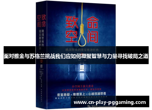 面对雅金与苏格兰挑战我们应如何凝聚智慧与力量寻找破局之道