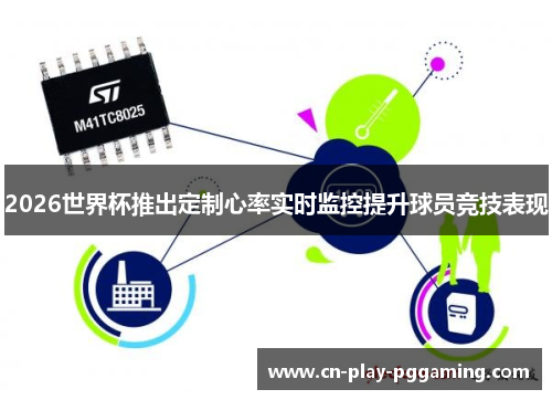 2026世界杯推出定制心率实时监控提升球员竞技表现