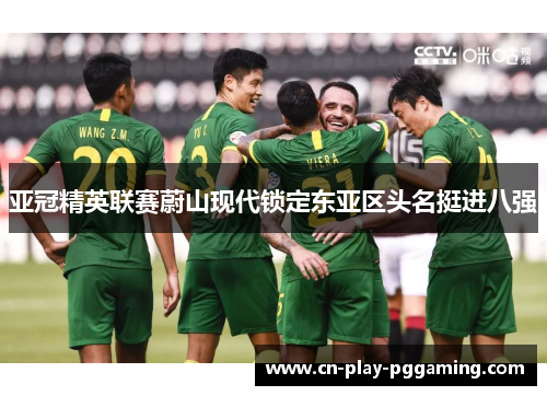 亚冠精英联赛蔚山现代锁定东亚区头名挺进八强 亚冠精英联赛蔚山现代锁定东亚区头名挺进八强