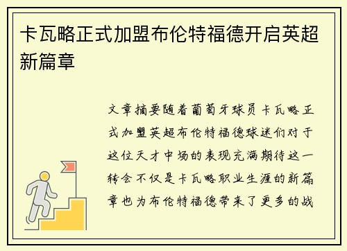 卡瓦略正式加盟布伦特福德开启英超新篇章 卡瓦略正式加盟布伦特福德开启英超新篇章