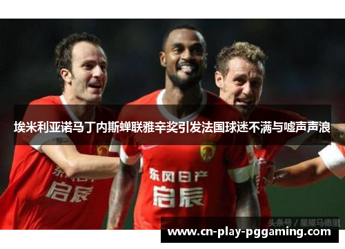 埃米利亚诺马丁内斯蝉联雅辛奖引发法国球迷不满与嘘声声浪 埃米利亚诺马丁内斯蝉联雅辛奖引发法国球迷不满与嘘声声浪