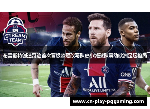 布雷斯特创造奇迹首次晋级欧冠改写队史小城球队震动欧洲足坛格局 布雷斯特创造奇迹首次晋级欧冠改写队史小城球队震动欧洲足坛格局