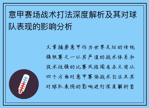 意甲赛场战术打法深度解析及其对球队表现的影响分析