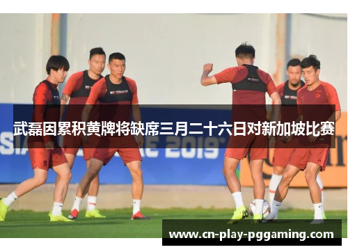 武磊因累积黄牌将缺席三月二十六日对新加坡比赛