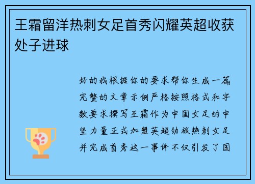 王霜留洋热刺女足首秀闪耀英超收获处子进球