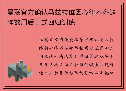 曼联官方确认马兹拉维因心律不齐缺阵数周后正式回归训练