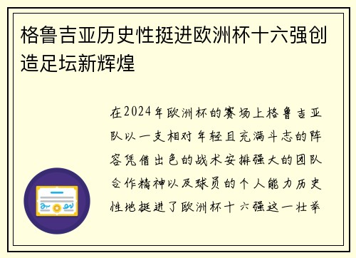 格鲁吉亚历史性挺进欧洲杯十六强创造足坛新辉煌