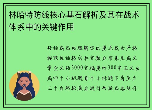 林哈特防线核心基石解析及其在战术体系中的关键作用