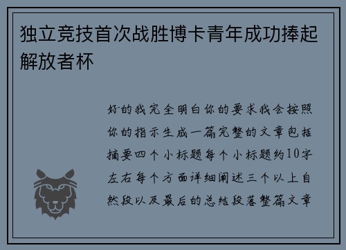 独立竞技首次战胜博卡青年成功捧起解放者杯