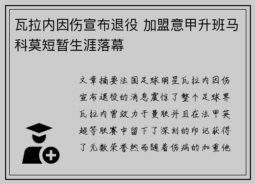 瓦拉内因伤宣布退役 加盟意甲升班马科莫短暂生涯落幕