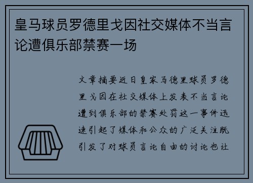 皇马球员罗德里戈因社交媒体不当言论遭俱乐部禁赛一场