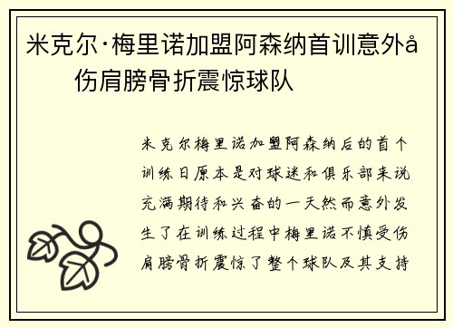 米克尔·梅里诺加盟阿森纳首训意外受伤肩膀骨折震惊球队