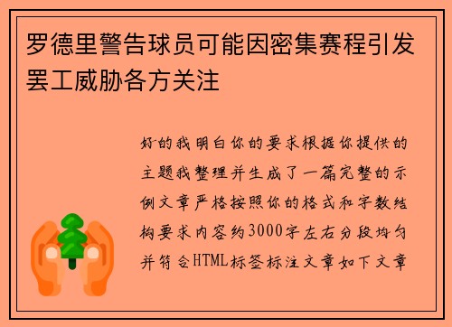 罗德里警告球员可能因密集赛程引发罢工威胁各方关注
