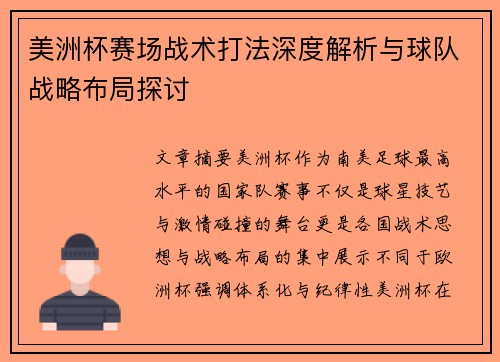 美洲杯赛场战术打法深度解析与球队战略布局探讨 美洲杯赛场战术打法深度解析与球队战略布局探讨
