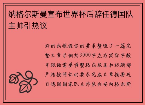纳格尔斯曼宣布世界杯后辞任德国队主帅引热议 纳格尔斯曼宣布世界杯后辞任德国队主帅引热议