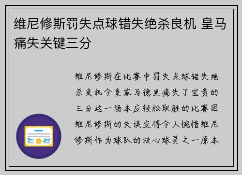 维尼修斯罚失点球错失绝杀良机 皇马痛失关键三分 维尼修斯罚失点球错失绝杀良机 皇马痛失关键三分