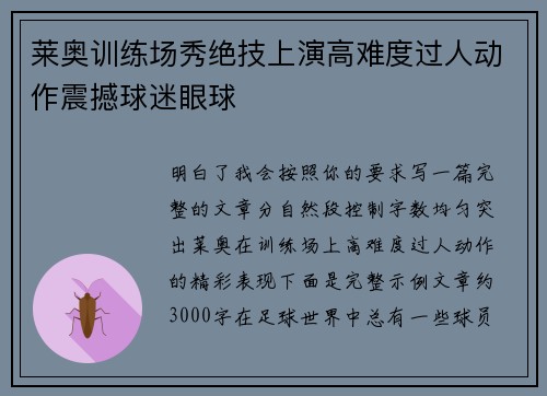 莱奥训练场秀绝技上演高难度过人动作震撼球迷眼球