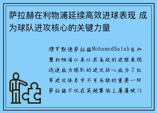 萨拉赫在利物浦延续高效进球表现 成为球队进攻核心的关键力量 萨拉赫在利物浦延续高效进球表现 成为球队进攻核心的关键力量