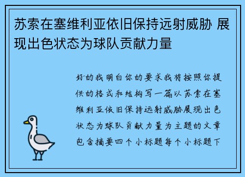 苏索在塞维利亚依旧保持远射威胁 展现出色状态为球队贡献力量 苏索在塞维利亚依旧保持远射威胁 展现出色状态为球队贡献力量