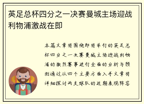 英足总杯四分之一决赛曼城主场迎战利物浦激战在即