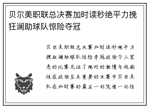 贝尔美职联总决赛加时读秒绝平力挽狂澜助球队惊险夺冠 贝尔美职联总决赛加时读秒绝平力挽狂澜助球队惊险夺冠
