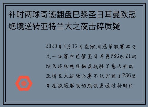 补时两球奇迹翻盘巴黎圣日耳曼欧冠绝境逆转亚特兰大之夜击碎质疑 补时两球奇迹翻盘巴黎圣日耳曼欧冠绝境逆转亚特兰大之夜击碎质疑