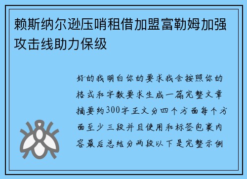 赖斯纳尔逊压哨租借加盟富勒姆加强攻击线助力保级 赖斯纳尔逊压哨租借加盟富勒姆加强攻击线助力保级