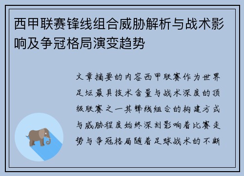 西甲联赛锋线组合威胁解析与战术影响及争冠格局演变趋势