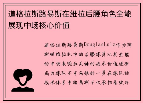道格拉斯路易斯在维拉后腰角色全能展现中场核心价值 道格拉斯路易斯在维拉后腰角色全能展现中场核心价值