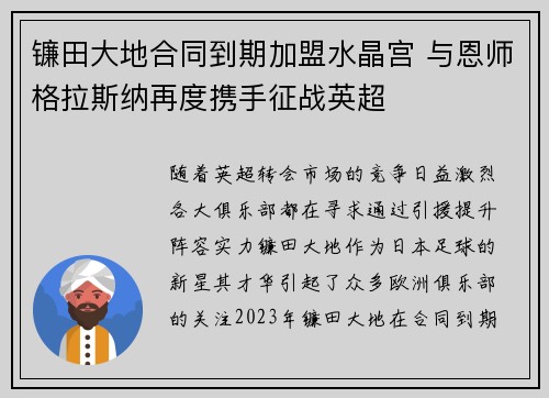 镰田大地合同到期加盟水晶宫 与恩师格拉斯纳再度携手征战英超 镰田大地合同到期加盟水晶宫 与恩师格拉斯纳再度携手征战英超