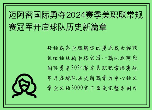迈阿密国际勇夺2024赛季美职联常规赛冠军开启球队历史新篇章