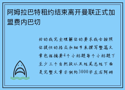 阿姆拉巴特租约结束离开曼联正式加盟费内巴切 阿姆拉巴特租约结束离开曼联正式加盟费内巴切
