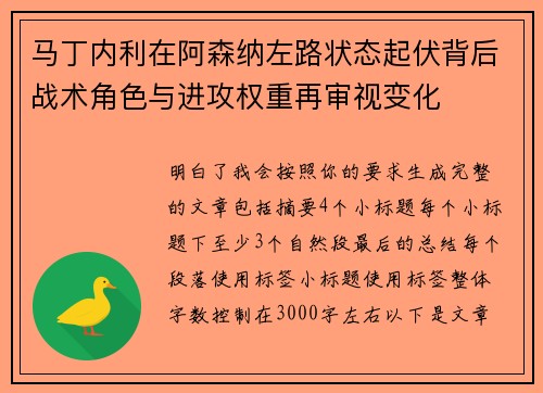 马丁内利在阿森纳左路状态起伏背后战术角色与进攻权重再审视变化 马丁内利在阿森纳左路状态起伏背后战术角色与进攻权重再审视变化