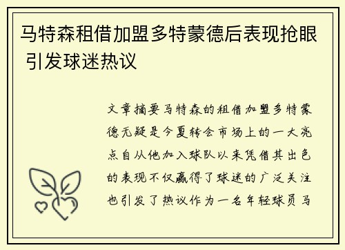 马特森租借加盟多特蒙德后表现抢眼 引发球迷热议 马特森租借加盟多特蒙德后表现抢眼 引发球迷热议