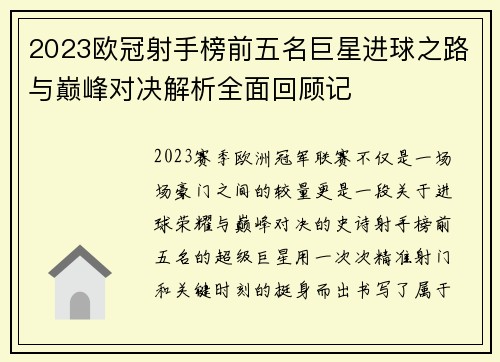 2023欧冠射手榜前五名巨星进球之路与巅峰对决解析全面回顾记 2023欧冠射手榜前五名巨星进球之路与巅峰对决解析全面回顾记