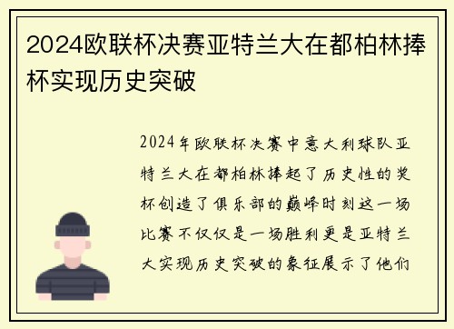 2024欧联杯决赛亚特兰大在都柏林捧杯实现历史突破