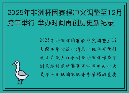 2025年非洲杯因赛程冲突调整至12月跨年举行 举办时间再创历史新纪录 2025年非洲杯因赛程冲突调整至12月跨年举行 举办时间再创历史新纪录