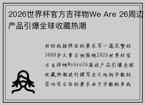 2026世界杯官方吉祥物We Are 26周边产品引爆全球收藏热潮